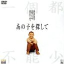 【中古】 あの子を探して/チャン・イーモウ【監督】/ウェイ・ミンジ【主演】