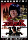 【中古】 スパルタンX/ジャッキー・チェン