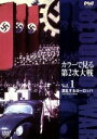 【中古】 カラーで見る第2次大戦 Vol.1 混乱するヨーロッパ/(ドキュメント)