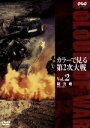 【中古】 カラーで見る第2次大戦 Vol.2 総力戦/(ドキュメント)