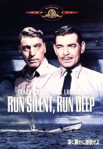 【中古】 深く静かに潜航せよ/クラーク・ゲーブル,バート・ランカスター,ジャック・ウォーデン,ロバート・ワイズ