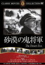 【中古】 砂漠の鬼将軍/映画・ドラマ