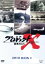 【中古】 プロジェクトX挑戦者たち DVD−BOXI/国井雅比古,久保純子 9,317円