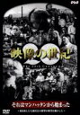 【中古】 映像の世紀 それはマンハッタンか/ドキュメンタリー