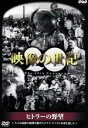 【中古】 映像の世紀 ヒトラーの野望/ドキュメンタリー