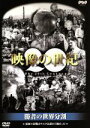 【中古】 映像の世紀 勝者の世界分割/ドキュメンタリー
