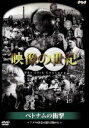 【中古】 映像の世紀 ベトナムの衝撃/ドキュメンタリー