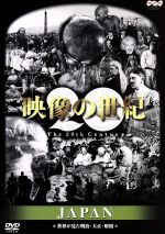 【中古】 映像の世紀　JAPAN／ドキュメンタリー