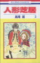 【中古】 人形芝居(3) 花とゆめC／高尾滋(著者)