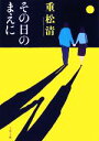 【中古】 その日のまえに 文春文庫/重松清【著】