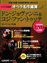 【中古】 DVD決定盤 オペラ名作鑑賞(5) ドン ジョヴァンニ＆コジ ファン トゥッテ／永竹由幸【監修】