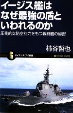 【中古】 イージス艦はなぜ最強の盾といわれるのか 圧倒的な防空能力をもつ戦闘艦の秘密 サイエンス・アイ新書/柿谷哲也【著】
