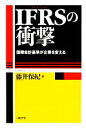 【中古】 IFRSの衝撃 国際会計基準が企業を変える／藤井保紀【著】