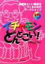  イチャモンどんとこい！ 保護者といい関係をつくるためのワークショップ／小野田正利