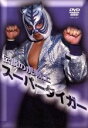 【中古】 伝説の虎戦士スーパータイガー/プロレス
