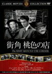 【中古】 街角　桃色の店／映画・ドラマ