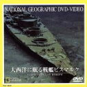 【中古】 ナショナル・ジオグラフィック 大西洋に眠る戦艦ビスマルク/(ドキュメンタリー)