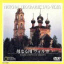 【中古】 ナショナル・ジオグラフィック 母なる ヴォルガ/(ドキュメンタリー)