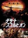 【中古】 デザート・スコルピオン/ゲイリー・ダニエルズ,ベントレー・ミッチャム,マイク・ノリス,ジョン・リス=デイヴィス,ジョセフ・ジトー,ヨーラン・グローバス...