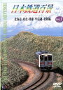【中古】 日本鉄道百景 Vol.1/(鉄道)