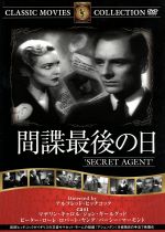 【中古】 間諜最後の日／アルフレッド・ヒッチコック（監督）,ジョン・ギールグッド