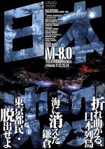 【中古】 日本沈没　TELEVISION　SERIES　M－8．0／小林桂樹,村野武範,由美かおる,黒沢年男,小松左京,田中友幸,福田純,山根優一郎