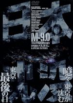 【中古】 日本沈没 TELEVISION SERIES M−9.0/小林桂樹,村野武範,由美かおる,黒沢年男,小松左京,田中友幸,福田純,山根優一郎