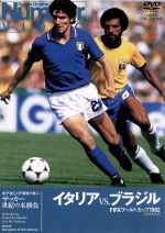 【中古】 サッカー世紀の名勝負　イタリアVS．ブラジル　FIFAワールドカップ1982／（サッカー）