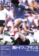 【中古】 サッカー世紀の名勝負　西ドイツVS．フランス　FIFAワールドカップ1982／（サッカー）