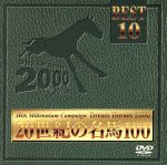 【中古】 JRA DREAM HORSES 2000 20世紀の名馬100 ベスト10/(競馬)