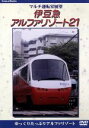 【中古】 マルチ運転室展望 伊豆急アルファリゾート/(鉄道)