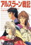 【中古】 アルスラーン戦記~汗血公路~/田中芳樹,アミノテツロー,神村幸子(キャラクターデザイン),山口勝平(アルスラーン),井上和彦(ダリューン),塩沢兼人(ナルサス),矢尾一樹(ギーヴ),勝生真沙子(ファランギース) 1,089円