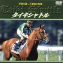 （競馬）販売会社/発売会社：（株）ポニーキャニオン(（株）ポニーキャニオン)発売年月日：2001/10/17JAN：4988013255807日本調教馬にして海外G1を制した名馬タイキシャトルの出走レースを完全収録。またDVD特典として、全レース出走表や血統表、勝利旗手のインタビューなども収録され、資料としての価値も高い。