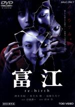 【中古】 富江　re－birth／酒井美紀,