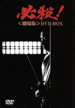 【中古】 必殺！＜劇場版＞DVD－BOX／藤田まこと,三田村邦彦,中条きよし,菅井きん,山田五十鈴,村上弘明,白木万理,平尾昌晃