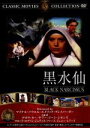 【中古】 黒水仙/映画・ドラマ