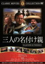 【中古】 三人の名付親/映画・ドラマ