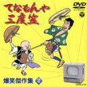 【中古】 てなもんや三度笠 爆笑傑作集 Vol.2/藤田まこと,白木みのる