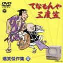【中古】 てなもんや三度笠 爆笑傑作集 Vol.5/藤田まこと,白木みのる
