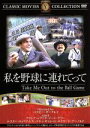 【中古】 私を野球に連れてって/エドワード・アーノルド,ベティ・ギャレット,バスビー・ギークレイ