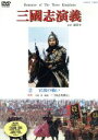 【中古】 三国志演義 2/守屋洋(監修)