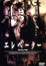 【中古】 エレベーター/ムスタファ・アルトゥノクラル【監督】/アルズ・ヤナルダー【主演】