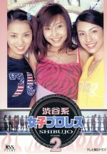 【中古】 渋谷系女子プロレス 2/宮本麻弥,浅香友紀,市川由衣,森本さやか,亀井なつみ,西村優子,晶姫,藤井真喜子