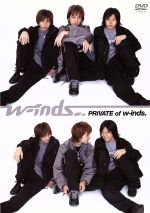 【中古】 PRIVATE of w−inds./w−inds.