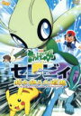 【中古】 劇場版ポケットモンスター セレビィ 時を超えた遭遇/湯山邦彦【監督】