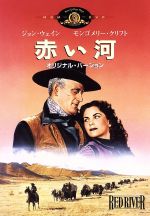 【中古】 赤い河　オリジナル・バージョン／ジョン・ウェイン,ウォルター・ブレナン,モンゴメリー・クリフト,ハワード・ホークス（監督、製作）,チャールズ・K．フェルドマン（製作総指揮）,ボーデン・チェイス（原作、脚本）,ディミトリ・ティオムキン（