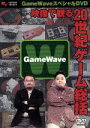 【中古】 ゲーム WAVE スペシャル DVD /(ゲーム) 【中古】afb