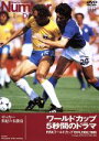 【中古】 Number VIDEO 「ワールドカップ 5秒間のドラマ FIFAワールドカップ1974,1982,1986」/(サッカー)
