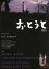 【中古】 おとうと/岸惠子,川口浩,田中絹代,森雅之,仲谷昇,市川崑 2,530円