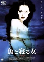 【中古】 魚と寝る女〜The isle〜/ソ・ジョン,キム・ユソク,パク・ソンヒ,チョ・ジェヒョン,ジャン・ハンソン,キム・ギドク(脚本)